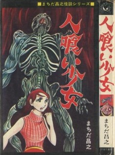 vintage horror manga cover  ひばり書房　ひばりコミックス(黒枠)　まちだ昌之「人喰い少女」